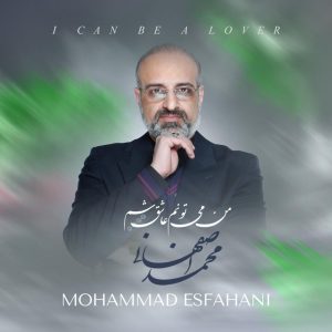 دانلود آهنگ جدید محمد اصفهانی با عنوان من می تونم عاشق شم